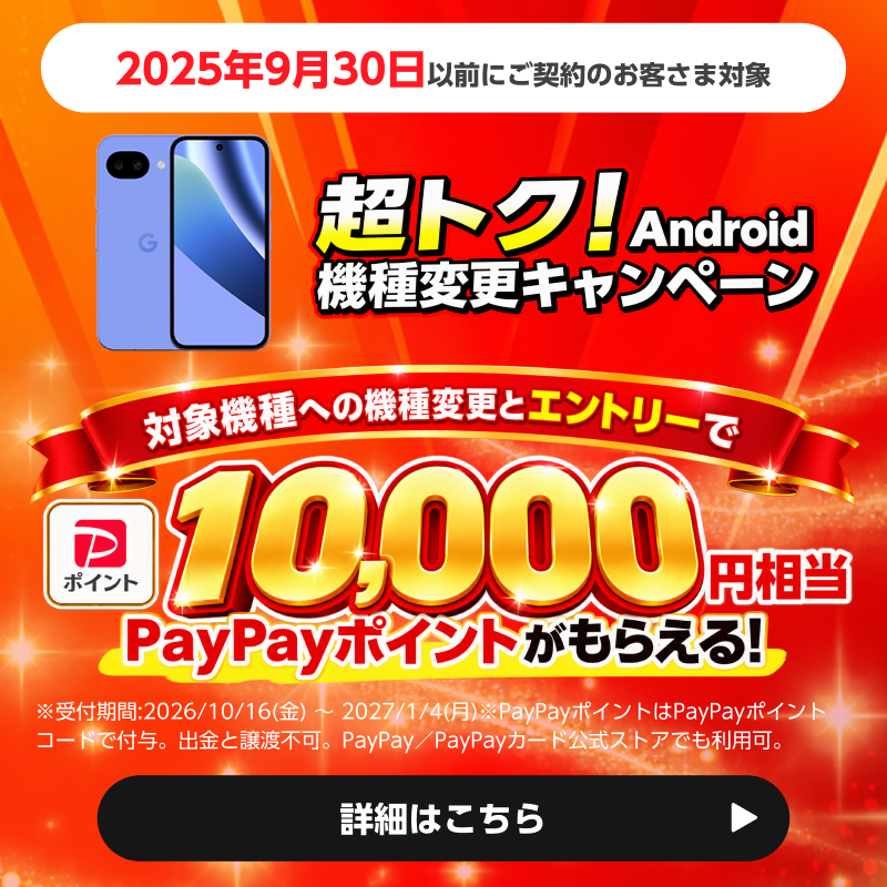 超トク！Android機種変更キャンペーン PayPayポイントがもらえる！