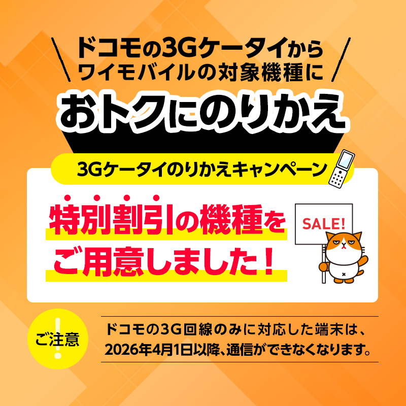 3Gケータイのりかえキャンペーン