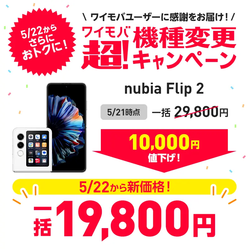 ワイモバ 超！機種変更キャンペーン nubia Flip 2