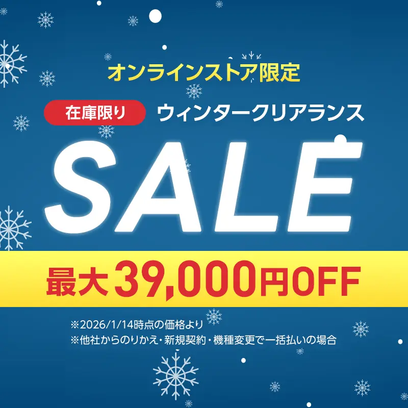 ウィンタークリアランスセール