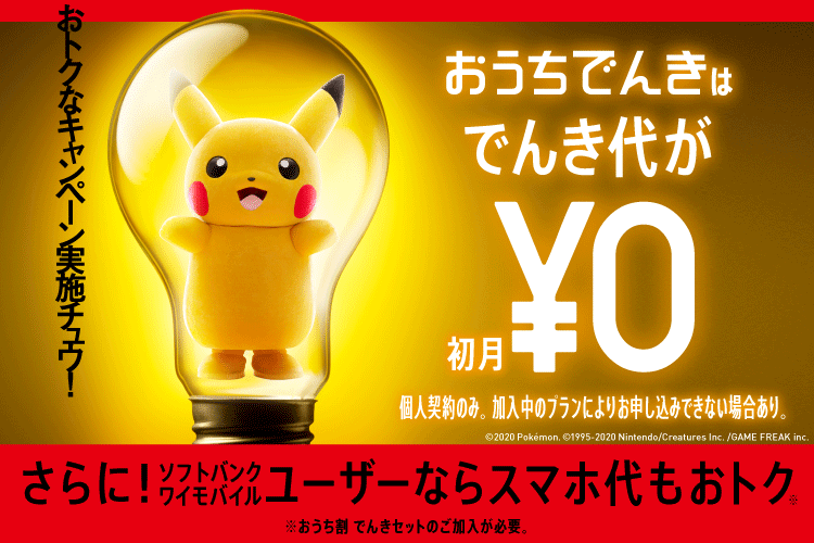 おうちでんきはでんき代が初月0円