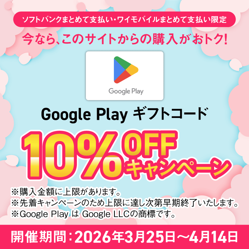 Google Play ギフトコード 10%OFFキャンペーン