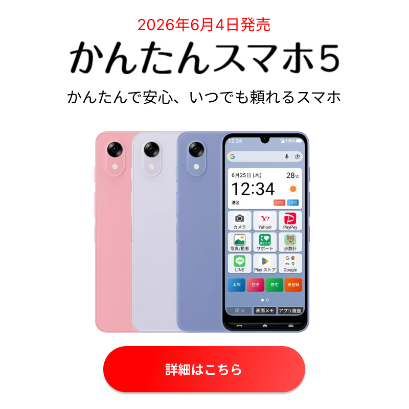 かんたんスマホ5