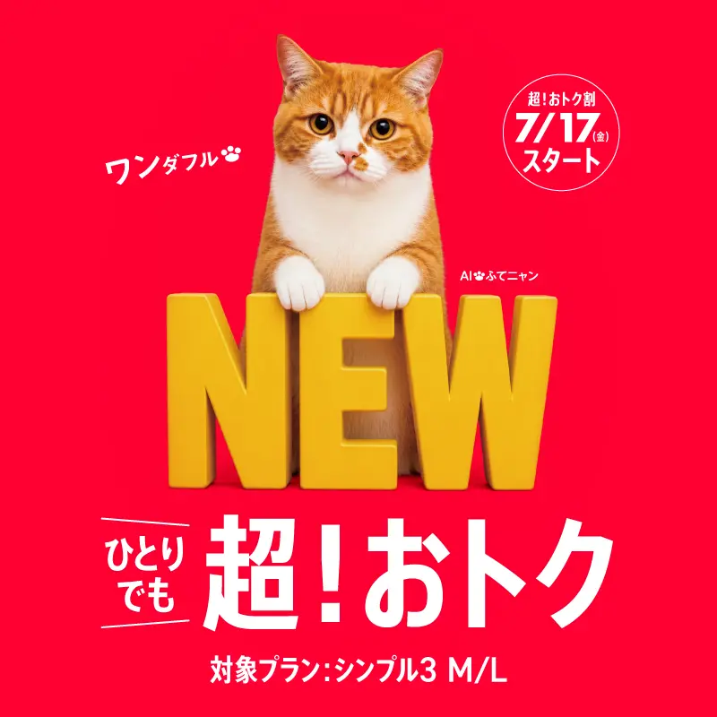超！おトク割