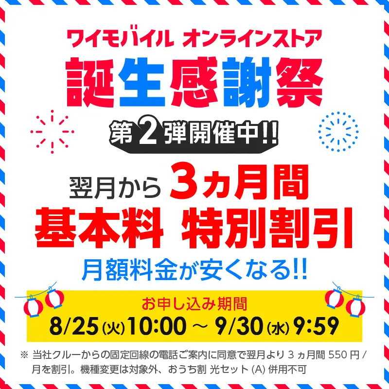 ワイモバイルオンラインストア 誕生感謝祭 第2弾開催中!! 翌月から3ヵ月間 基本料 特別割引