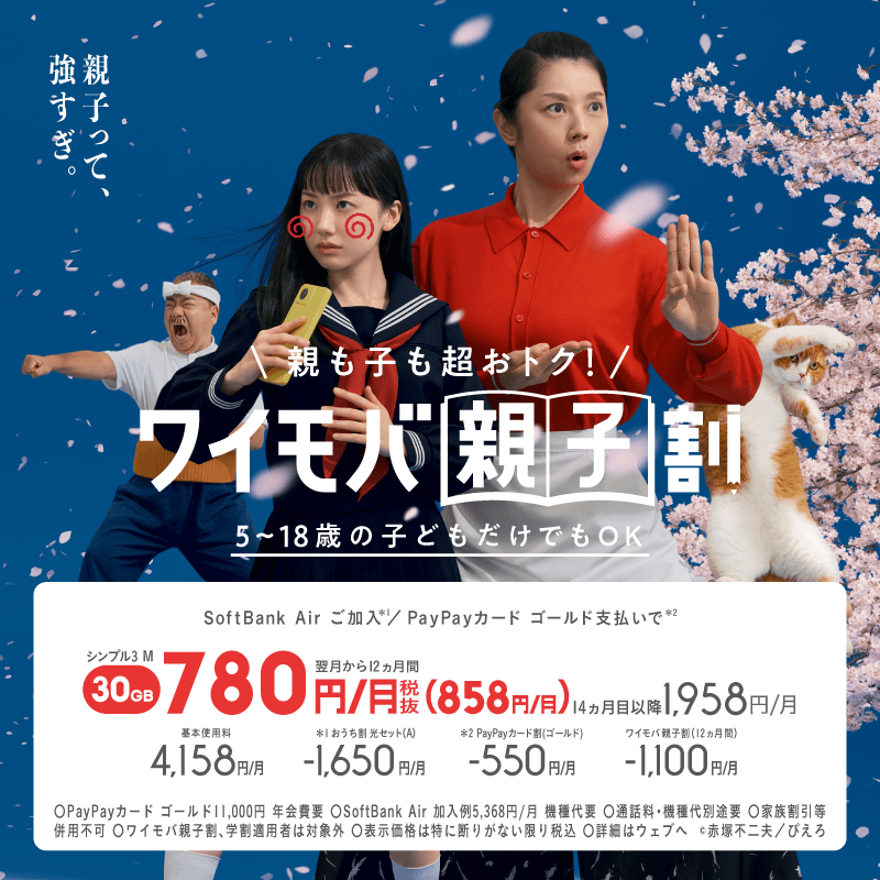 親も子も超おトク！ワイモバ親子割