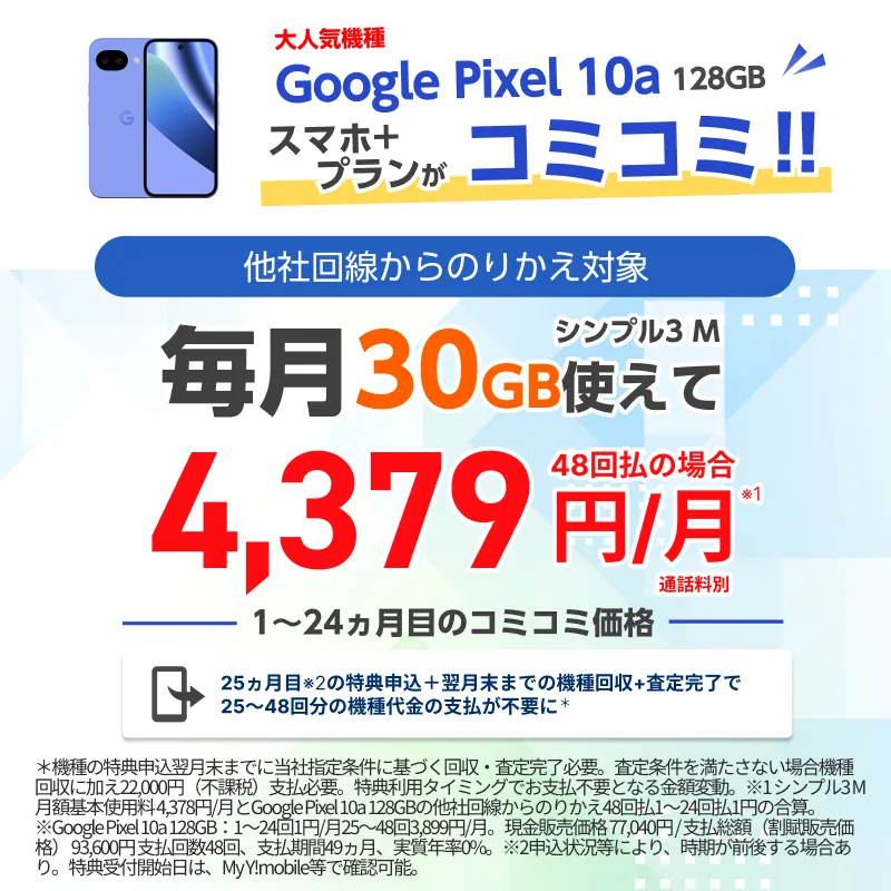 Google Pixel 10aが30GBコミコミでおトク！