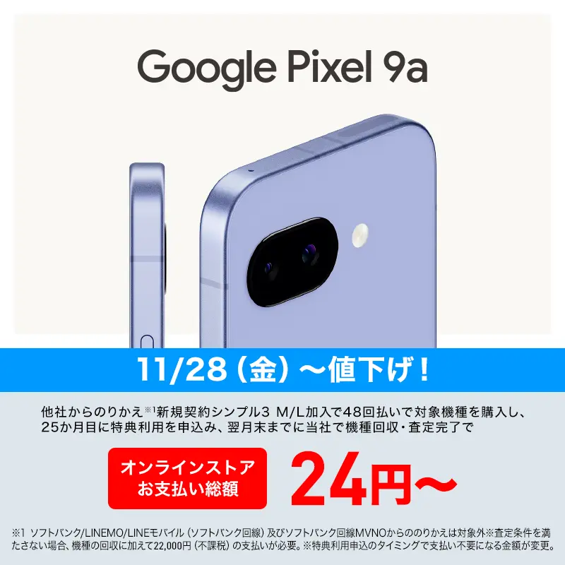 ワイモバイル】Google pixel9aを発売 月額50円～ 最大6000円相当還元