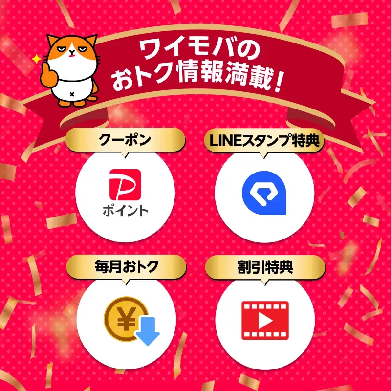 ワイモバのおトク情報満載！