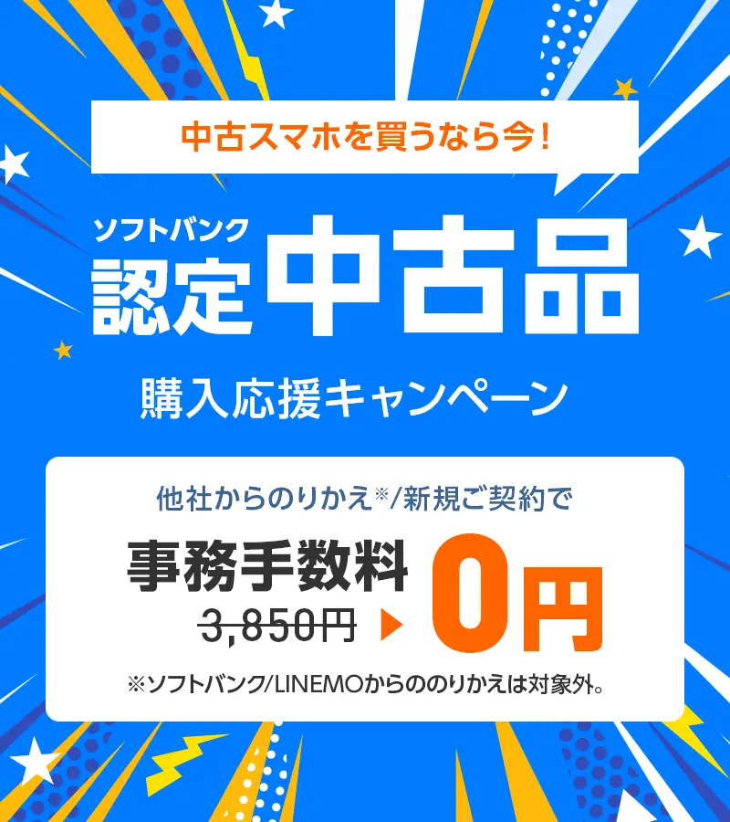 ソフトバンク認定中古品