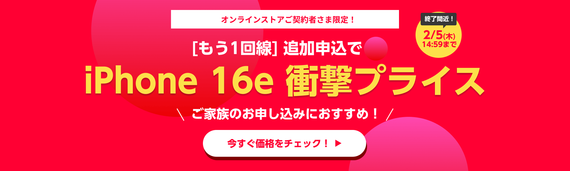 ワイモバイルユーザー限定 追加申込でiPhone 16eが衝撃プライス