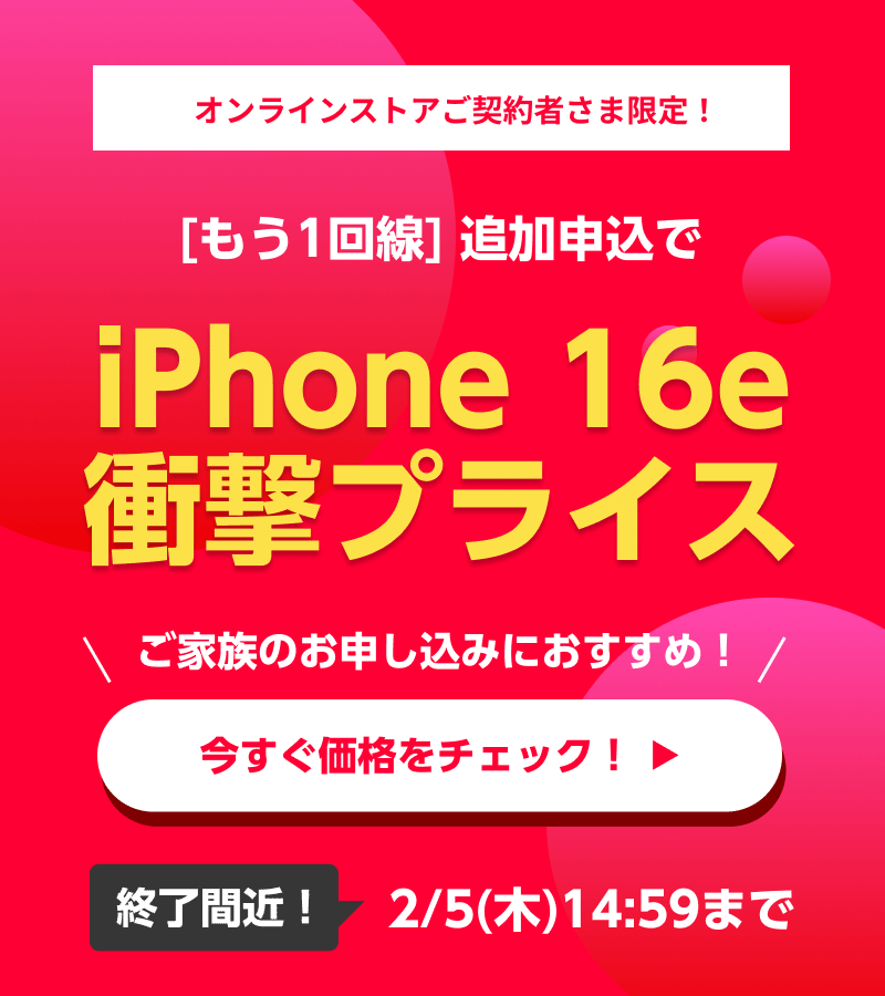 ワイモバイルユーザー限定 追加申込でiPhone 16eが衝撃プライス