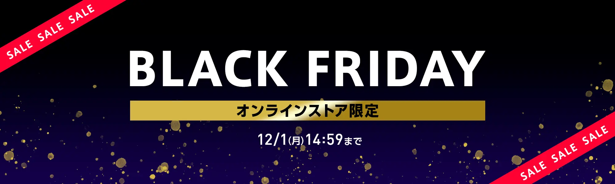 BLACK FRIDAY セール オンラインストア限定 12/1（月）14:59まで