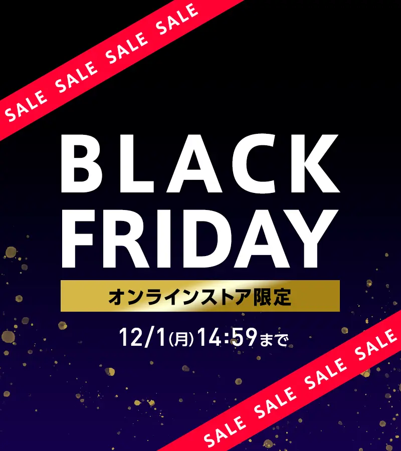 BLACK FRIDAY セール オンラインストア限定 12/1（月）14:59まで