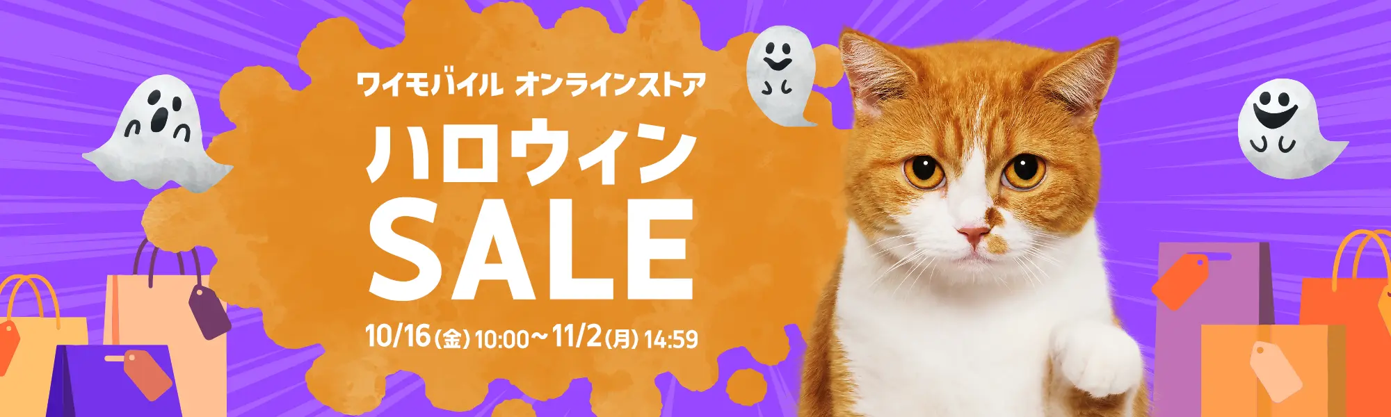 ハロウィンSALE 11/2（月）14:59まで