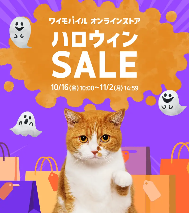 ハロウィンSALE 11/2（月）14:59まで