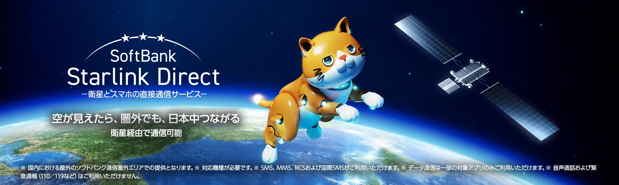 SoftBank Starlink Direct