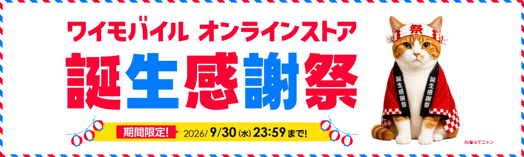 ワイモバイル オンラインストア 誕生感謝祭