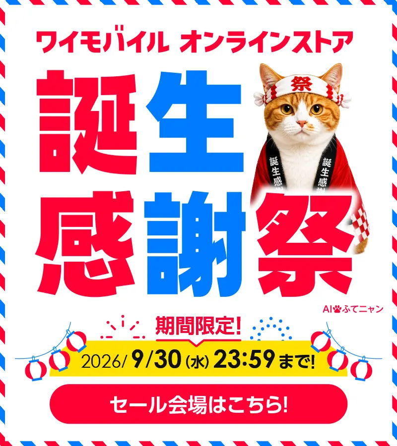 ワイモバイル オンラインストア 誕生感謝祭