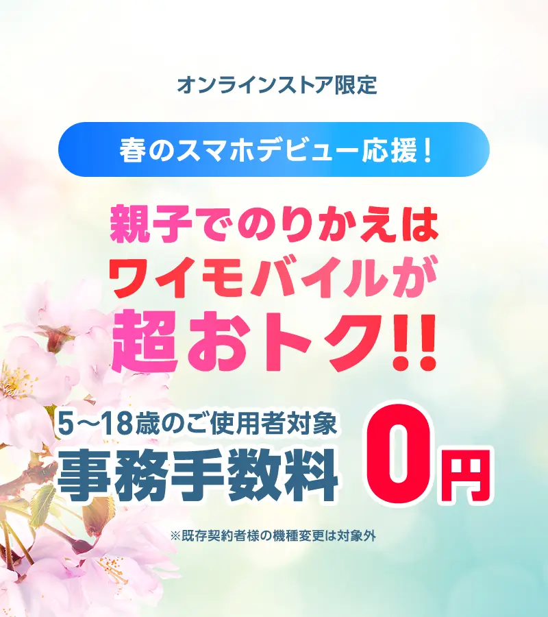 親子でのりかえはワイモバイルが超おトク!!