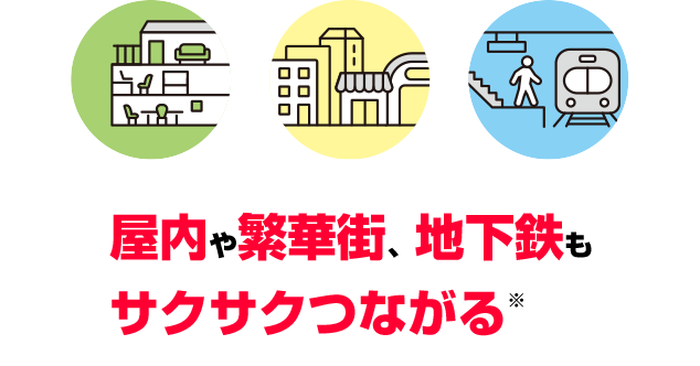 【エリア】屋内や繁華街、地下鉄もサクサクつながる※