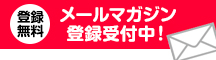 メルマガ登録