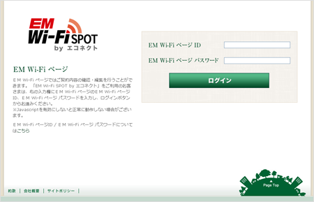 EM Wi-Fiスポット by エコネクト｜その他のサービス｜サービス