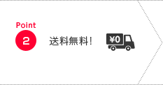 Point2 送料・代引き手数料無料！