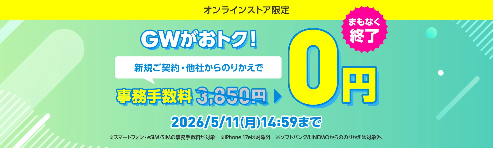 【終了】GWセール 新規ご契約・他社からののりかえで事務手数料が0円！