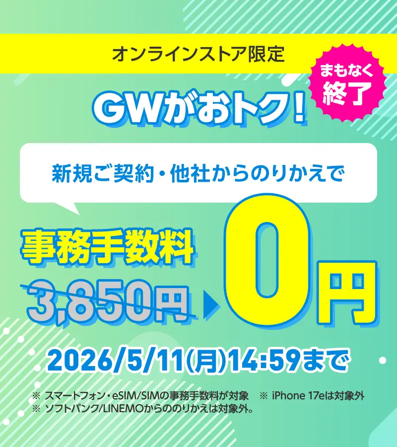 【終了】GWセール 新規ご契約・他社からののりかえで事務手数料が0円！