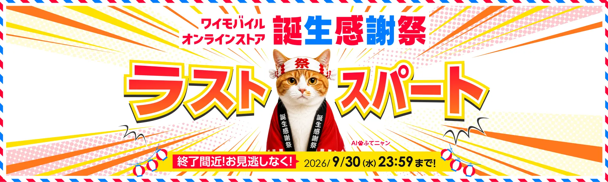 ワイモバイル オンラインストア 誕生感謝祭