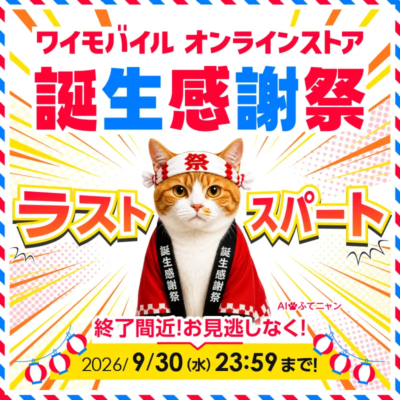 ワイモバイル オンラインストア 誕生感謝祭
