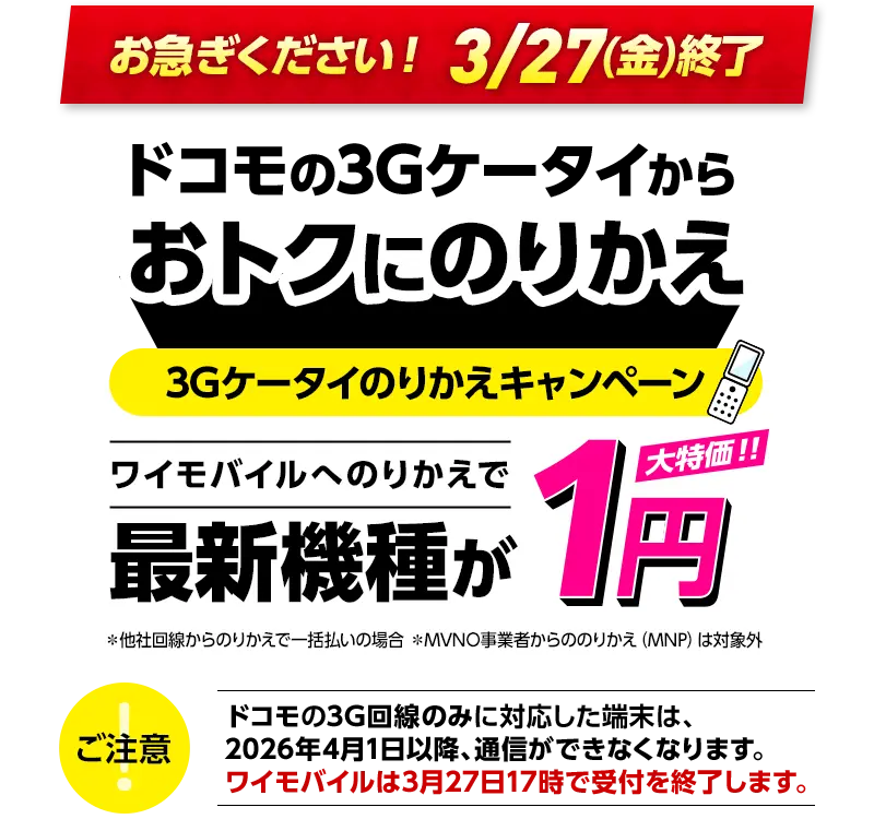 ドコモの3Gケータイからワイモバイルの対象機種におトクにのりかえ 3Gケータイのりかえキャンペーン