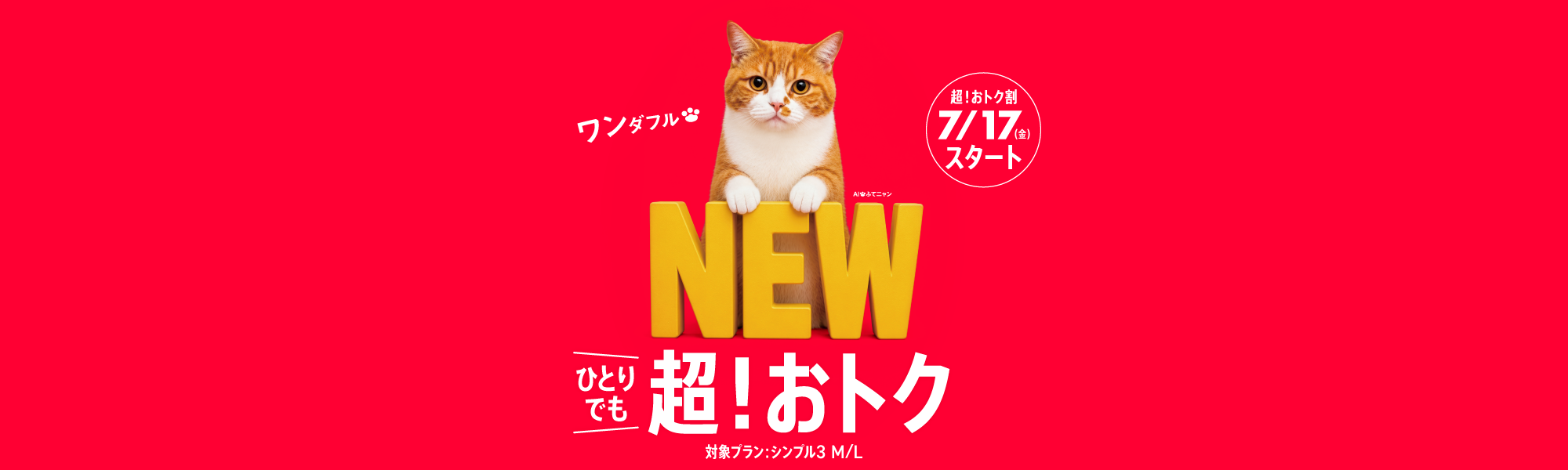 超！おトク割
