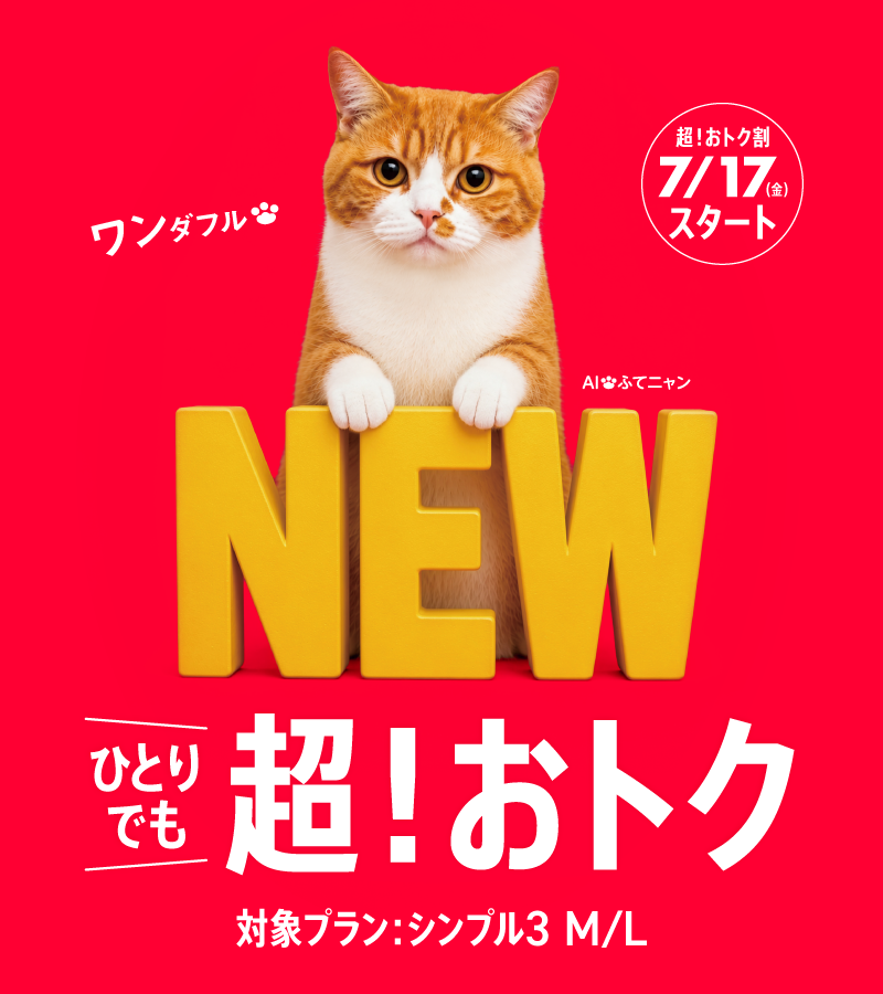 超！おトク割