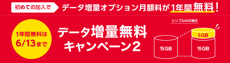 ワイ モバイル データ 増量 無料 キャンペーン