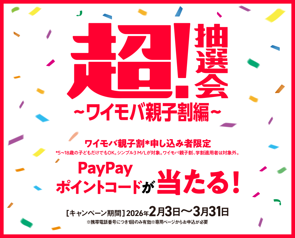 超！抽選会〜ワイモバ親子割編〜ワイモバ親子割申し込み者限定5～18歳の方、シンプル3 M/Lが対象 PayPayポイントコードが当たる！