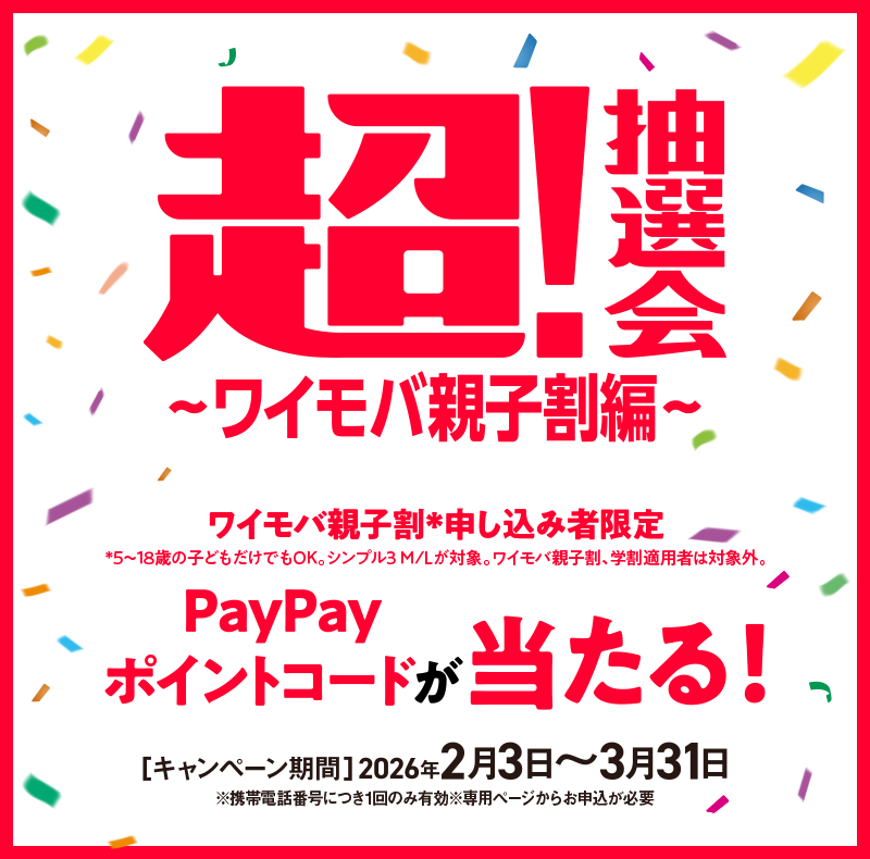 超！抽選会〜ワイモバ親子割編〜ワイモバ親子割申し込み者限定5～18歳の方、シンプル3 M/Lが対象 PayPayポイントコードが当たる！