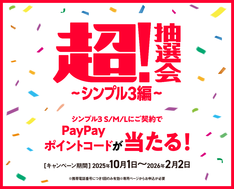 超！抽選会〜シンプル3編〜期間限定！「シンプル3 S/M/L」いずれかの対象プランをお申し込み＆エントリーで1等10,000円相等のPayPayポイントコードが当たる！