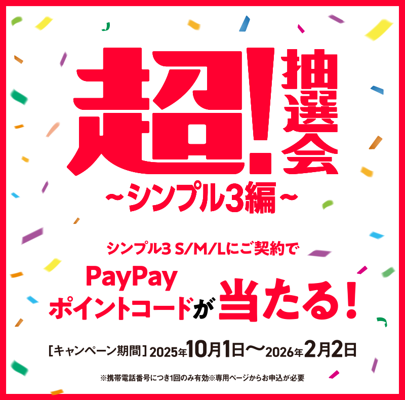 超！抽選会〜シンプル3編〜期間限定！「シンプル3 S/M/L」いずれかの対象プランをお申し込み＆エントリーで1等10,000円相等のPayPayポイントコードが当たる！