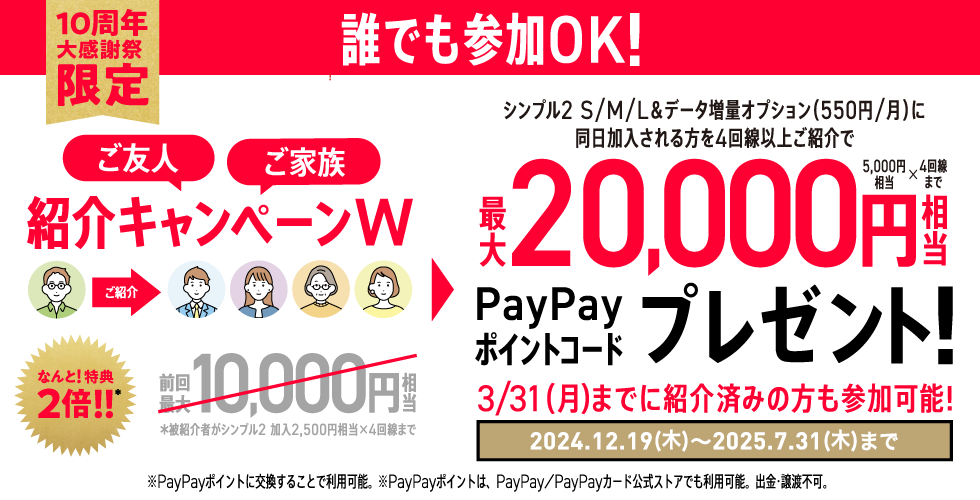 ワイモバイル以外でも誰でも参加OK！ご家族ご友人紹介キャンペーンW