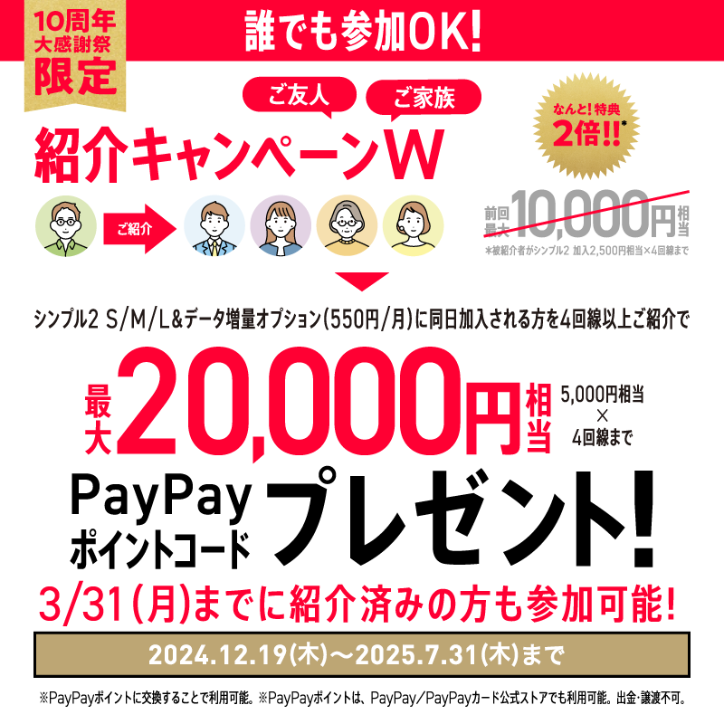 ワイモバイル以外でも誰でも参加OK！ご家族ご友人紹介キャンペーンW