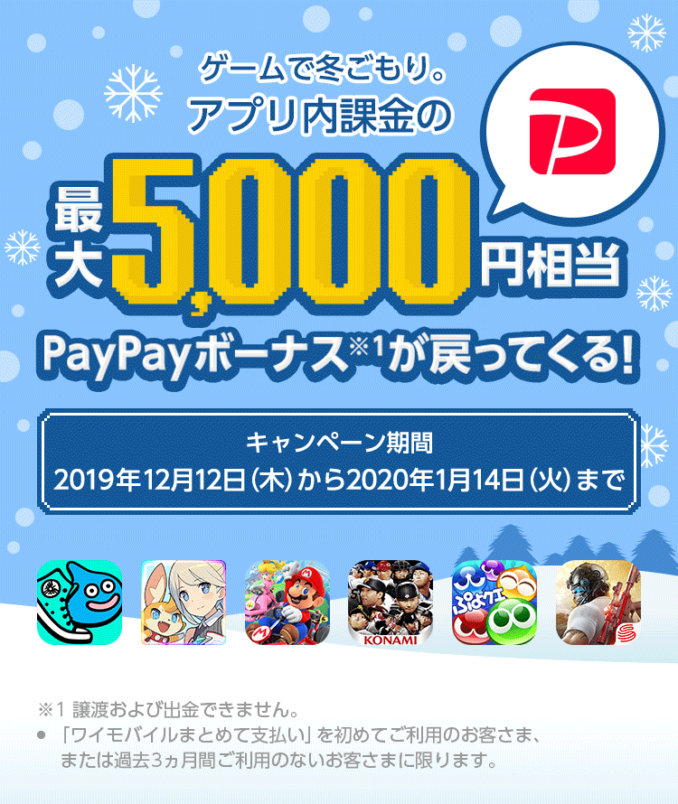 ゲームで冬ごもり。アプリ内課金の最大5,000円相当PayPayボーナスが戻ってくる！