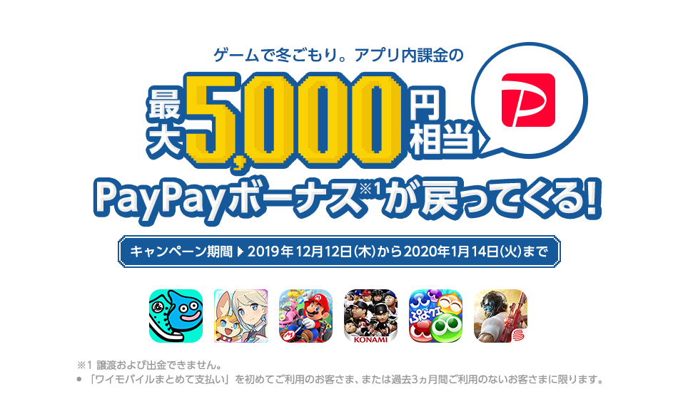 ゲームで冬ごもり。アプリ内課金の最大5,000円相当PayPayボーナスが戻ってくる！