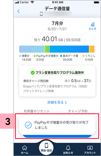 PayPay使ってギガ増量キャンペーン 取引履歴