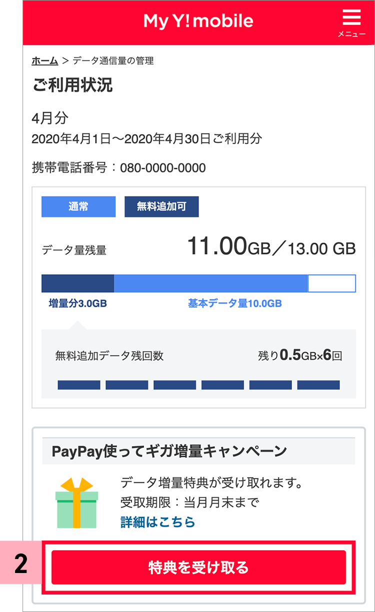 PayPay使ってギガ増量キャンペーン ご利用状況