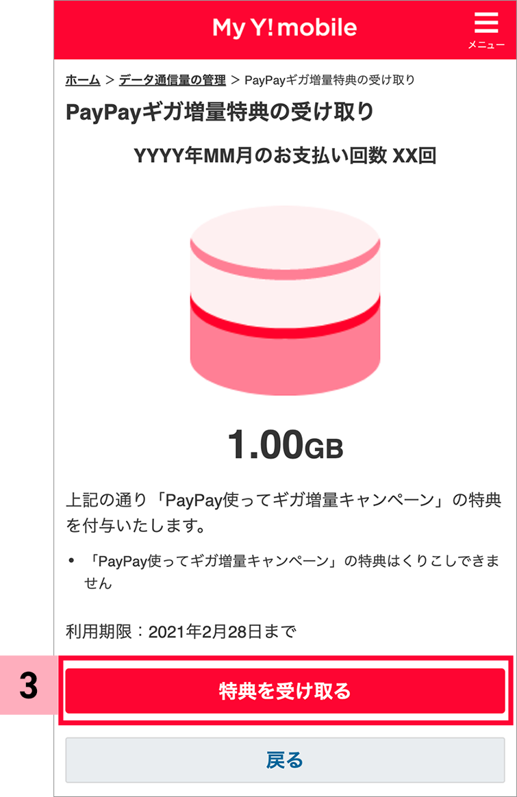 PayPayギガ増量特典の受け取り