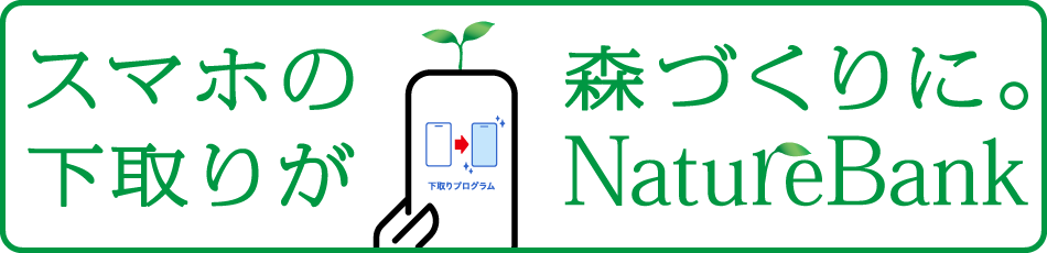 スマホの下取りが 森づくりに NatureBank