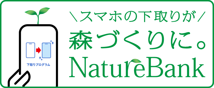 スマホの下取りが 森づくりに NatureBank