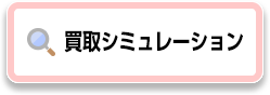 買取シミュレーション